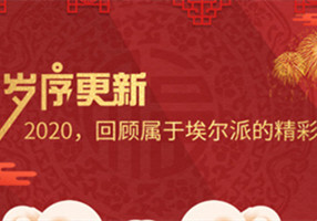歲序更新！2020，回顧屬于埃爾派的精彩